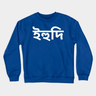 Jew (Bengali) Crewneck Sweatshirt